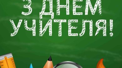 День учителя - Шкільне життя