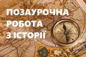 Історія - Шкільне життя