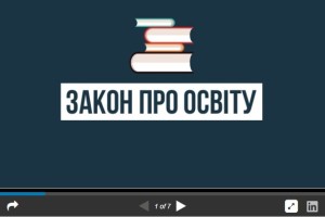 Закон про освіту - Шкільне життя