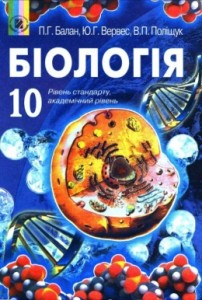 10 клас. Біологія - Шкільне життя