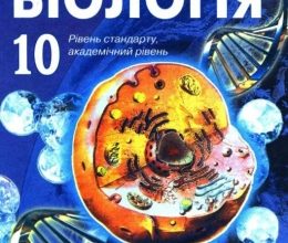 10 клас. Біологія - Шкільне життя