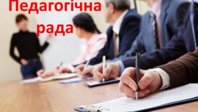 Педагогічна рада - Шкільне життя