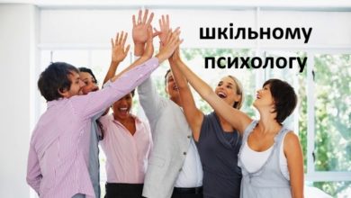 Шкільному психологу - Шкільне життя