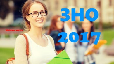 ЗНО-2017-Шкільне життя