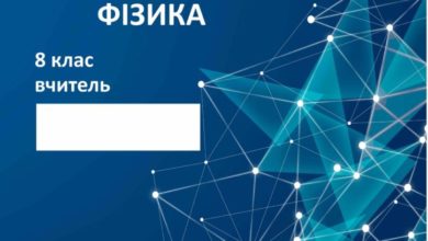 8 клас.ФІзика-Шкільне життя