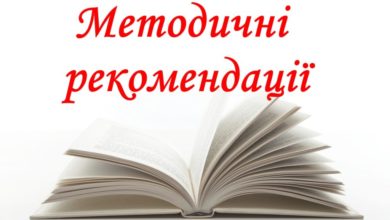 Методичні рекомендації-Шкільне життя