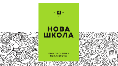 Нова школа-Шкільне життя