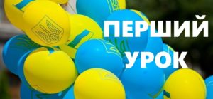 Перший урок-Шкільне життя