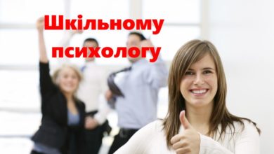Шкільному психологу-Шкільне життя