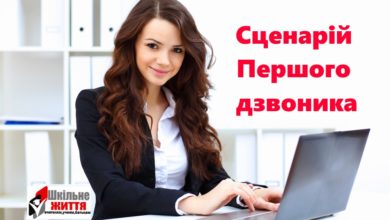Сценарії Першого дзвоника-Шкільне життя