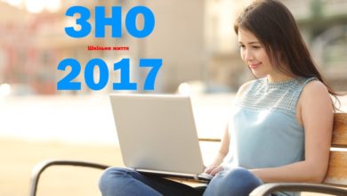 ЗНО-2017-Шкільне життя