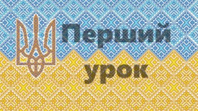 Перший урок-Шкільне життя