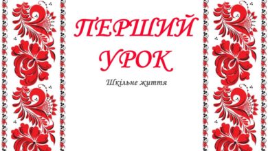 Перший урок-Шкільне життя