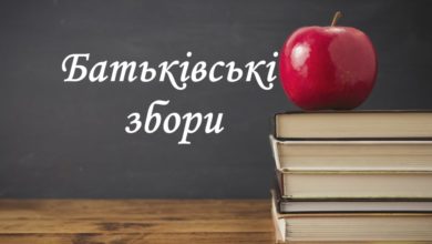 Батьківські збори-Шкільне життя