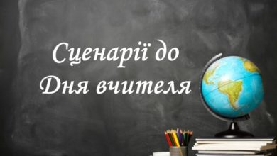 Сценарії до Дня вчителя-Шкільне життя