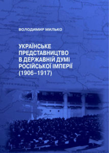 Милько В. Українське представництво в Державній думі Російської імперії (1906–1917)