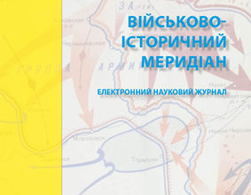 Військово-історичний меридіан