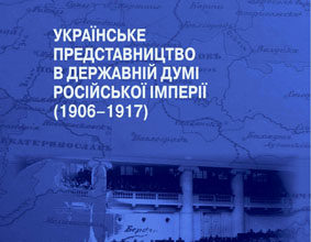 Милько В. Українське представництво в Державній думі Російської імперії (1906–1917)