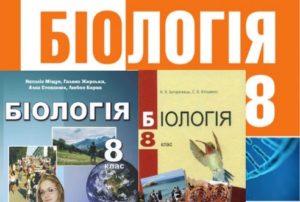 8 клас. Біологія-Шкільне життя