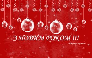 Новий рік-Шкільне життя