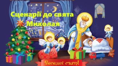 Сценарії до свята Миколая- Шкільне життя