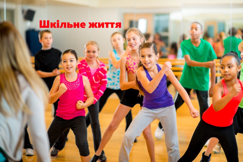 Фізична культура-Шкільне життя