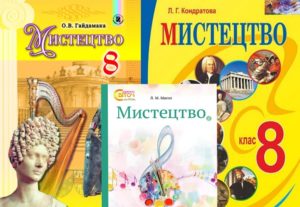 8 клас. Мистецтво-Шкільне життя