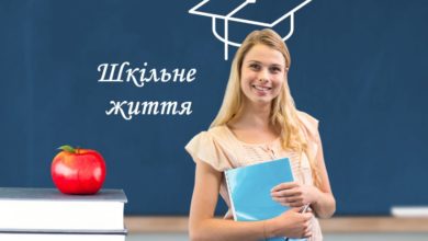 Вчитель-Шкільне життя