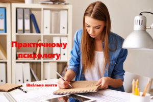 Шкільному психологу-Шкільне життя