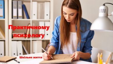 Шкільному психологу-Шкільне життя