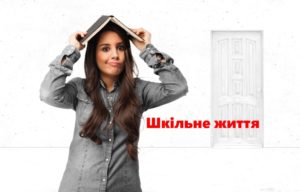 Учень, старшокласник-Шкільне життя