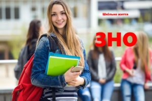 ЗНО-Шкільне життя