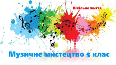 5 клас. Музичне мистецтво-Шкільне життя