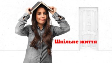 Учень, старшокласник-Шкільне життя