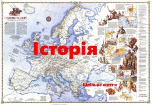 Історія-Шкільне життя