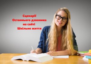 Сценарії Останнього дзвоника-Шкільне життя