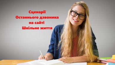 Сценарії Останнього дзвоника-Шкільне життя
