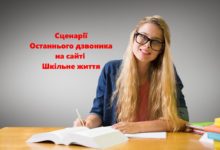 Сценарії Останнього дзвоника-Шкільне життя
