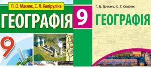 9 клас. Географія-Шкільне життя