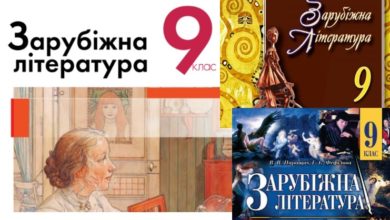 9 клас. Зарубіжна література-Шкільне життя