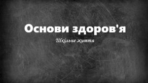 Основи здоров'я-Шкільне життя