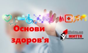 Основи здоров'я-Шкільне життя