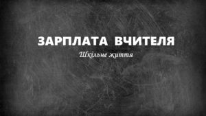 Зарплата-Шкільне життя
