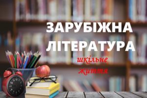 Зарубіжна література -Шкільне життя