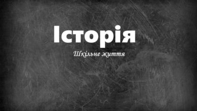 Історія -Шкільне життя