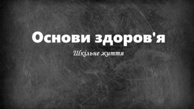 Основи здоров'я-Шкільне життя