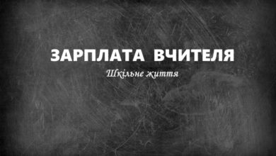 Зарплата-Шкільне життя
