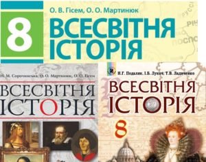 8 клас. Всесвітня історія -Шкільне життя