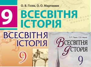 9 клас. Всесвітня історія-Історія в школі