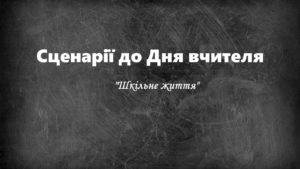 Сценарії до Дня вчителя-Шкільне життя